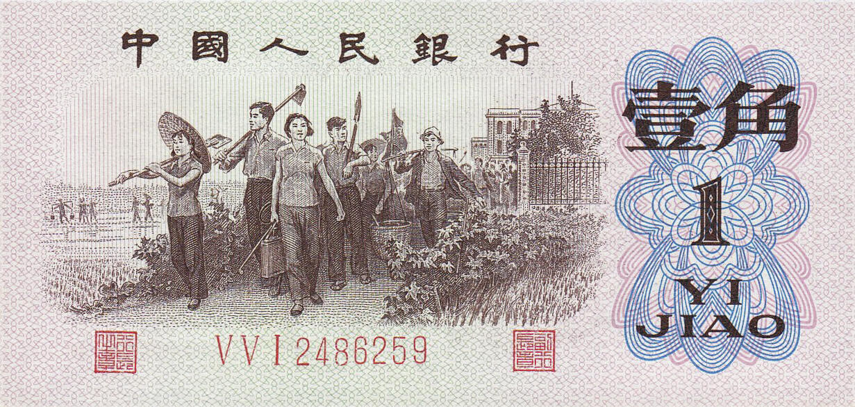 Банкнота Китай 10 фэней 1960 года, модификация C, оборотная сторона (CNY-1960C-K010-D1962-R2-GW1-V1, TBB: B4087b, WPM: P877h)